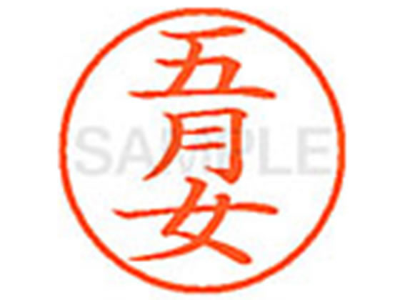 【仕様】●サツキメ●印面サイズ：直径9．5mm●書体：楷書体●インキ色：朱色●カートリッジ式●対応補充インキ：XLR−9N朱色●透明プラケース入り【検索用キーワード】サオトメ　サウトメ　サツキメ　サツキノ　サツキジョ　サツキ　ソウトメ　ソオトメ　サメ　さおとめ　さうとめ　さつきめ　さつきの　さつきじょ　さつき　そうとめ　そおとめ　さめ　シヤチハタ印　ネーム印　シヤチハタネーム9　印鑑　浸透印　スタンプ　苗字　名字　はんこ　シャチハタ印　シャチハタネーム9　ハンコ　シャチハタネーム　9mm印　9．5mm印　　Shachihata　【JP_LPC】