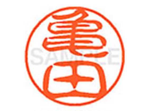 【お取り寄せ】シヤチハタ XL-11(亀田) XL1100779 カ ネーム11 カ行 ネーム印 直径11mm スタンプ