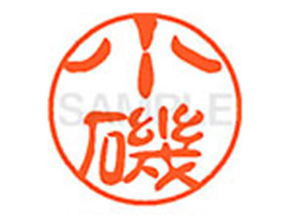 【お取り寄せ】シヤチハタ XL-11(小磯) XL1101036 コ ネーム11 カ行 直径11mm ネーム印 スタンプ