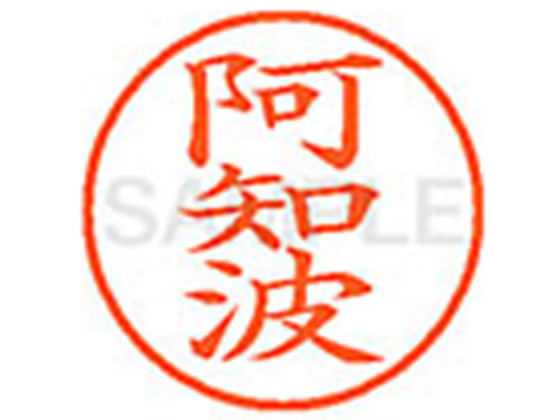 【お取り寄せ】シヤチハタ XL-9(阿知波) XL900041 ア ネーム9 ア行 ネーム印 直径9．5mm スタンプ