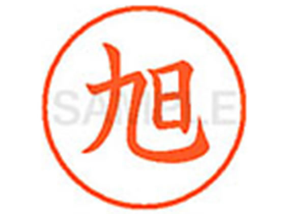 【仕様】●アサヒ●印面サイズ：直径9．5mm●書体：楷書体●インキ色：朱色●カートリッジ式●対応補充インキ：XLR−9N朱色●透明プラケース入り【検索用キーワード】アサヒ　あさひ　シヤチハタ印　ネーム印　シヤチハタネーム9　印鑑　浸透印　スタンプ　苗字　名字　はんこ　シャチハタ印　シャチハタネーム9　ハンコ　シャチハタネーム　9mm印　9．5mm印　　Shachihata　X34471