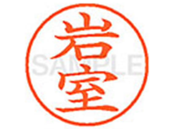Hanko Seal - 【お取り寄せ】シヤチハタ XL-9(岩室) XL900332 イ ネーム9 ア行 ネーム印 直径9．5mm スタンプ