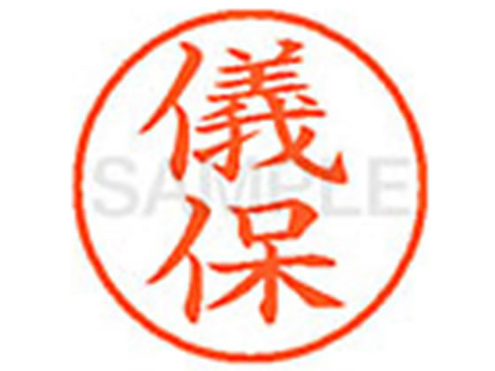 【お取り寄せ】シヤチハタ XL-9(儀保) XL902117 キ ネーム9 カ行 ネーム印 直径9．5mm スタンプ