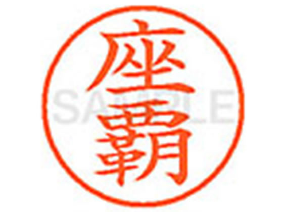 【お取り寄せ】シヤチハタ XL-9(座覇) XL902159 サ ネーム9 サ行 ネーム印 直径9．5mm スタンプ