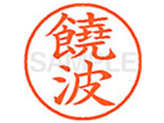 【お取り寄せ】シヤチハタ XL-9(饒波) XL902300 ノ ネーム9 ナ行 ネーム印 直径9．5mm スタンプ