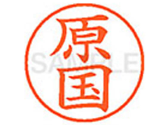 【仕様】●ハラクニ●印面サイズ：直径9．5mm●書体：楷書体●インキ色：朱色●カートリッジ式●対応補充インキ：XLR−9N朱色●透明プラケース入り【検索用キーワード】はらくに　ハラクニ　シヤチハタ印　ネーム印　シヤチハタネーム9　印鑑　浸透印　スタンプ　苗字　名字　はんこ　シャチハタ印　シャチハタネーム9　ハンコ　シャチハタネーム　9mm印　9．5mm印　【JP_LPC】