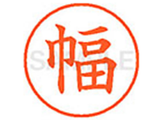 【仕様】●ハバ●印面サイズ：直径9．5mm●書体：楷書体●インキ色：朱色●カートリッジ式●対応補充インキ：XLR−9N朱色●透明プラケース入り【検索用キーワード】ハバ　フク　はば　ふく　シヤチハタ印　ネーム印　シヤチハタネーム9　印鑑　浸透印　スタンプ　苗字　名字　はんこ　シャチハタ印　シャチハタネーム9　ハンコ　シャチハタネーム　9mm印　9．5mm印　　Shachihata　X34890