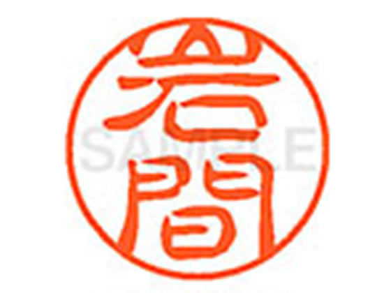 Hanko Seal - 【お取り寄せ】シヤチハタ XL-11(岩間) XL1100328 イ ネーム11 ア行 ネーム印 直径11mm スタンプ