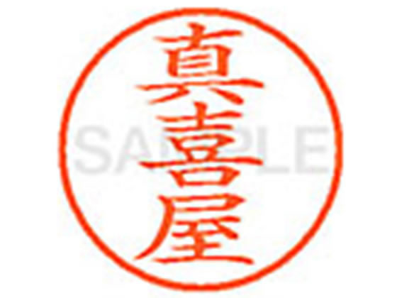 【お取り寄せ】シヤチハタ XL-9(真喜屋) XL902332 マ ネーム9 マ行 ネーム印 直径9．5mm スタンプ