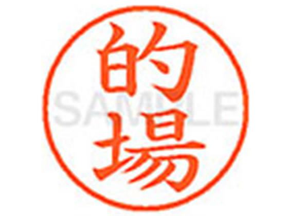 【仕様】●マトバ●印面サイズ：直径9．5mm●書体：楷書体●インキ色：朱色●カートリッジ式●対応補充インキ：XLR−9N朱色●透明プラケース入り【検索用キーワード】マトバ　モトバ　テキバ　まとば　もとば　てきば　シヤチハタ印　ネーム印　シヤチハタネーム9　印鑑　浸透印　スタンプ　苗字　名字　はんこ　シャチハタ印　シャチハタネーム9　ハンコ　シャチハタネーム　9mm印　9．5mm印　　Shachihata　【JP_LPC】　X35036