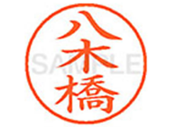 【お取り寄せ】シヤチハタ XL-9(八木橋) XL902823 ヤ ネーム9 ヤ行 ネーム印 直径9．5mm スタンプ