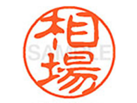 【お取り寄せ】シヤチハタ XL-11(相場) XL1100005 ア ネーム11 ア行 ネーム印 直 ...