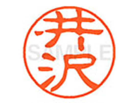 【仕様】●イザワ●印面サイズ：直径11mm●書体：古印体●インキ色：朱色●透明プラケース入り●対応補充インキ：XLR−11N朱色●ひとまわり大きな印面で重厚な印影を残すネーム印です。【検索用キーワード】イザワ　イサワ　いざわ　いさわ　シヤチ...