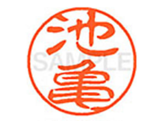 【お取り寄せ】シヤチハタ XL-11(池亀) XL1100157 イ ネーム11 ア行 ネーム印 直径11mm スタンプ