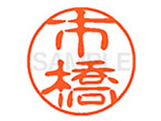 【お取り寄せ】シヤチハタ XL-11(市橋) XL1100245 イ ネーム11 ア行 ネーム印 直径11mm スタンプ