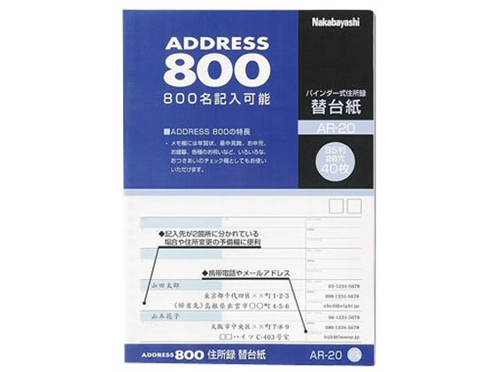 ナカバヤシ 住所録A-20用替台紙B5 26穴 800名用 40枚 AR20 アドレスブック用ルーズリーフ アドレスブック用ルーズリーフ ノート