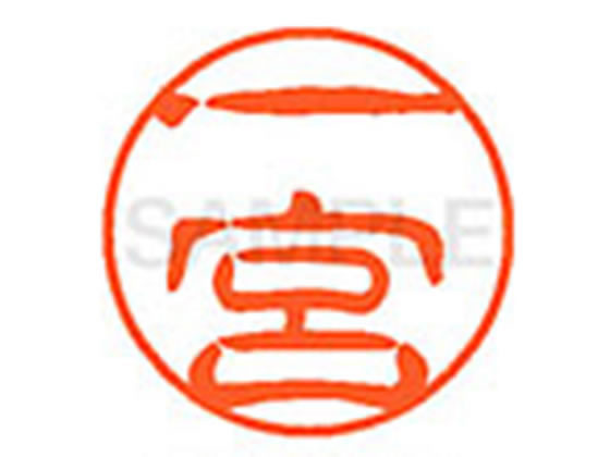 【お取り寄せ】シヤチハタ XL-11(一宮) XL1100255 イ ネーム11 ア行 ネーム印 直径11mm スタンプ