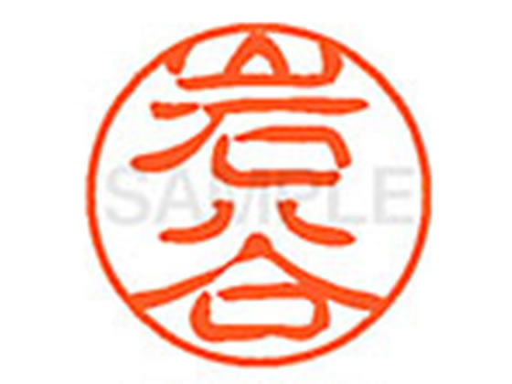 【お取り寄せ】シヤチハタ XL-11(岩谷) XL1100335 イ ネーム11 ア行 ネーム印 直径11mm スタンプ