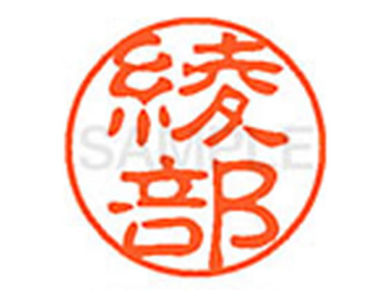 【お取り寄せ】シヤチハタ XL-11(綾部) XL1100132 ア ネーム11 ア行 ネーム印 直径11mm スタンプ