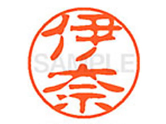 【お取り寄せ】シヤチハタ XL-11(伊奈) XL1100179 イ ネーム11 ア行 ネーム印 直径11mm スタンプ