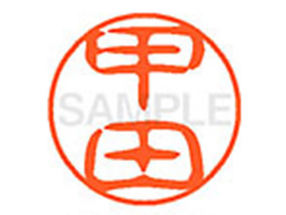 【お取り寄せ】シヤチハタ XL-11(甲田) XL1101102 コ ネーム11 カ行 ネーム印 直径11mm スタンプ