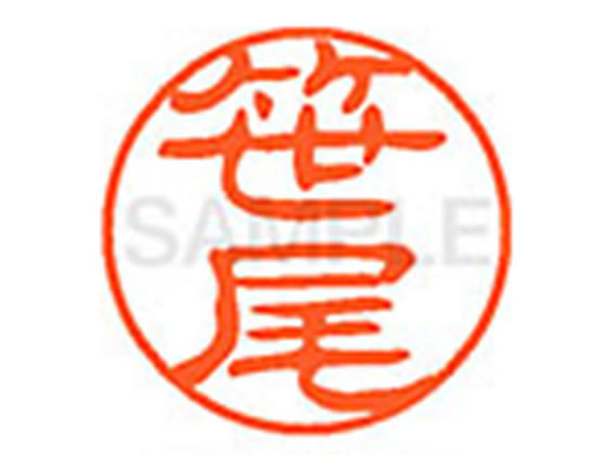 【お取り寄せ】シヤチハタ XL-11(笹尾) XL1101210 サ ネーム11 サ行 直径11mm ネーム印 スタンプ