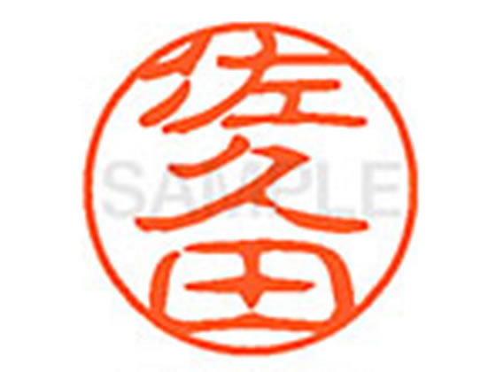 【仕様】●サクタ●印面サイズ：直径11mm●書体：古印体●インキ色：朱色●透明プラケース入り●対応補充インキ：XLR−11N朱色●ひとまわり大きな印面で重厚な印影を残すネーム印です。【検索用キーワード】サクタ　サクダ　サキュウダ　さくた　さ...