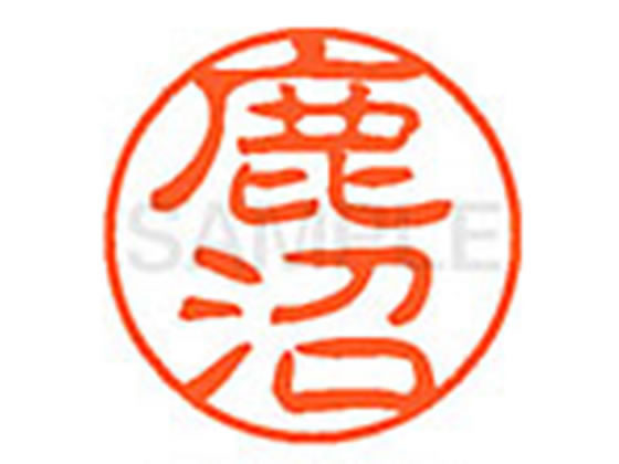 【お取り寄せ】シヤチハタ XL-11(鹿沼) XL1101271 シ ネーム11 サ行 ネーム印 直径11mm スタンプ