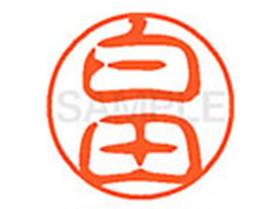 【お取り寄せ】シヤチハタ XL-11(白田) XL1101289 シ ネーム11 サ行 ネーム印 直径11mm スタンプ