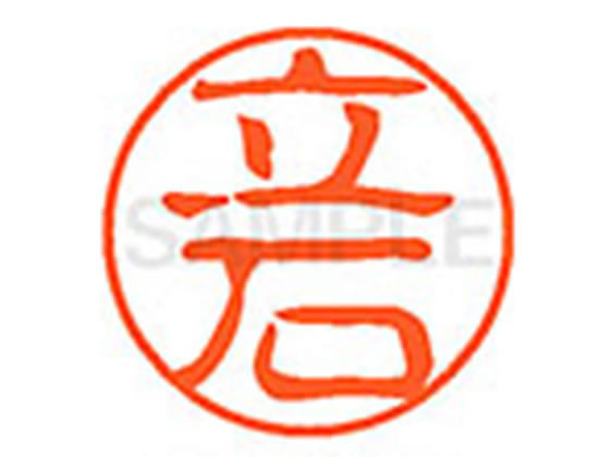 【仕様】●タテイシ●印面サイズ：直径11mm●書体：古印体●インキ色：朱色●透明プラケース入り●対応補充インキ：XLR−11N朱色●ひとまわり大きな印面で重厚な印影を残すネーム印です。【検索用キーワード】タテイシ　タチイシ　ダテイシ　タテノ　タツイシ　たていし　たちいし　だていし　たての　たついし　シヤチハタ印　シャチハタ印　ネーム印　ネーム11　印鑑　浸透印　スタンプ　苗字　名字　はんこ　ハンコ　シャチハタネーム　11mm印　XL1101426　　Shachihata　X36314