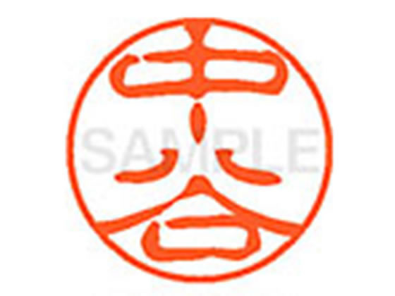 【お取り寄せ】シヤチハタ XL-11(中谷) XL1101538 ナ ネーム11 ナ行 ネーム印 直径11mm スタンプ