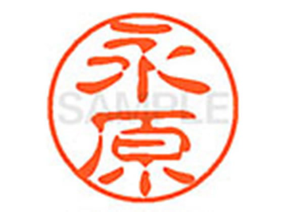 【お取り寄せ】シヤチハタ XL-11(永原) XL1101543 ナ ネーム11 ナ行 ネーム印 直径11mm スタンプ