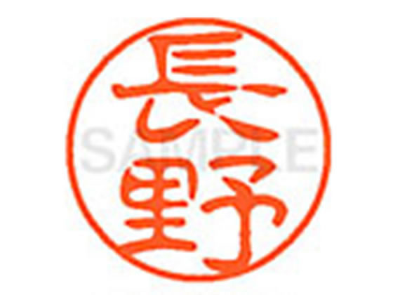 【仕様】●ナガノ●印面サイズ：直径11mm●書体：古印体●インキ色：朱色●透明プラケース入り●対応補充インキ：XLR−11N朱色●ひとまわり大きな印面で重厚な印影を残すネーム印です。【検索用キーワード】ナガノ　チョウノ　ながの　ちょうの　シヤチハタ印　シャチハタ印　ネーム印　ネーム11　印鑑　浸透印　スタンプ　苗字　名字　はんこ　ハンコ　シャチハタネーム　11mm印　XL1101558　　Shachihata　X36336