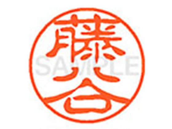 【お取り寄せ】シヤチハタ XL-11(藤谷) XL1101756 フ ネーム11 ハ行 ネーム印 直径11mm スタンプ