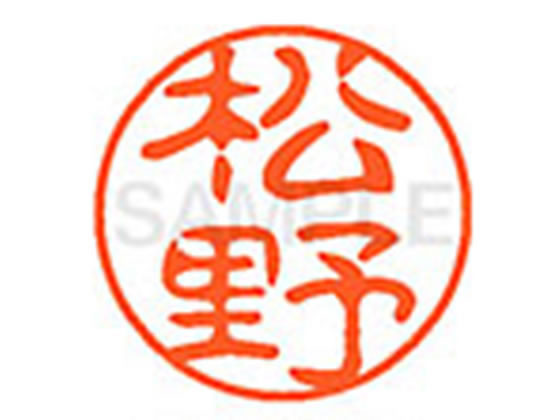 【お取り寄せ】シヤチハタ XL-11(松野) XL1101832 マ ネーム11 マ行 ネーム印 直径11mm スタンプ