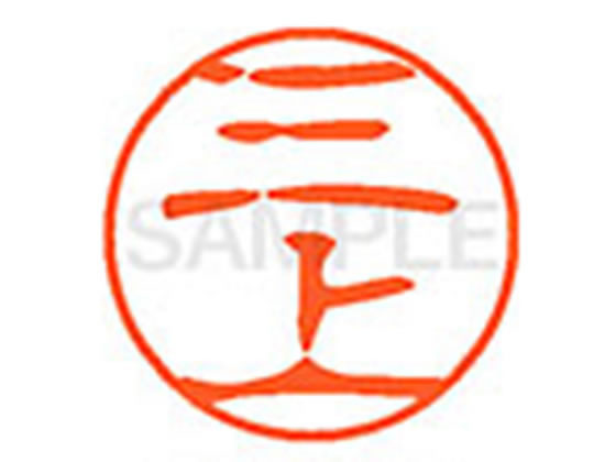 【お取り寄せ】シヤチハタ XL-11(三上) XL1101849 ミ ネーム11 マ行 ネーム印 直径11mm スタンプ