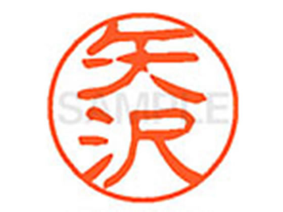 【お取り寄せ】シヤチハタ XL-11(矢沢) XL1101925 ヤ ネーム11 ヤ行 ネーム印 直径11mm スタンプ