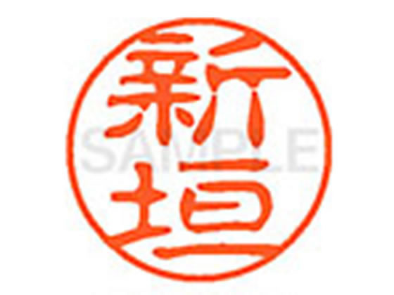 【お取り寄せ】シヤチハタ XL-11(新垣) XL1102014 ア ネーム11 ア行 ネーム印 直径11mm スタンプ