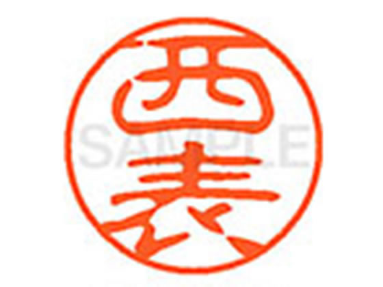 【お取り寄せ】シヤチハタ XL-11(西表) XL1102045 イ ネーム11 ア行 ネーム印 直径11mm スタンプ(3)