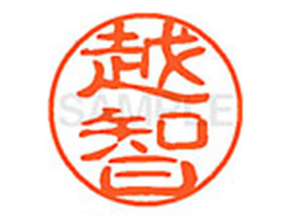 【お取り寄せ】シヤチハタ XL-11(越智) XL1102074 オ ネーム11 ア行 ネーム印 直径11mm スタンプ