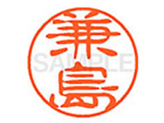 【お取り寄せ】シヤチハタ XL-11(兼島) XL1102096 カ ネーム11 カ行 ネーム印 直径11mm スタンプ