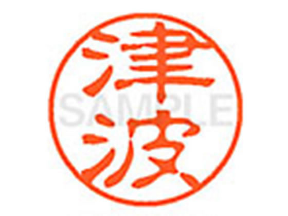 【仕様】●ツナミ●印面サイズ：直径11mm●書体：古印体●インキ色：朱色●透明プラケース入り●対応補充インキ：XLR−11N朱色●ひとまわり大きな印面で重厚な印影を残すネーム印です。【検索用キーワード】ツナミ　ツバ　ツハ　ツワ　つなみ　つば　つは　つわ　シヤチハタ印　シャチハタ印　ネーム印　ネーム11　印鑑　浸透印　スタンプ　苗字　名字　はんこ　ハンコ　シャチハタネーム　11mm印　XL1102221　　Shachihata　X36752
