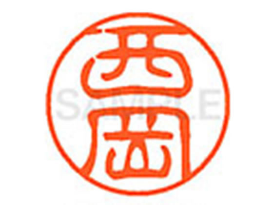 【お取り寄せ】シヤチハタ XL-11(西岡) XL1101580 ニ ネーム11 ナ行 ネーム印 直径11mm スタンプ