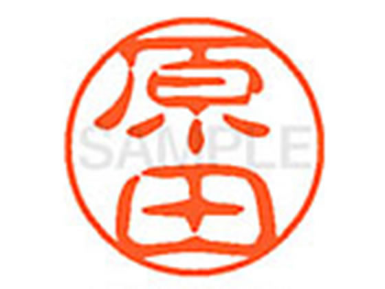 【お取り寄せ】シヤチハタ XL-11(原田) XL1101661 ハ ネーム11 ハ行 ネーム印 直径11mm スタンプ