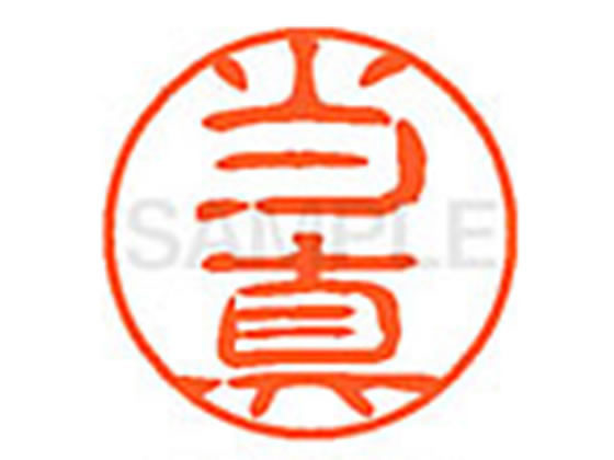 【お取り寄せ】シヤチハタ XL-11(当真) XL1102241 ト ネーム11 タ行 ネーム印 直径11mm スタンプ