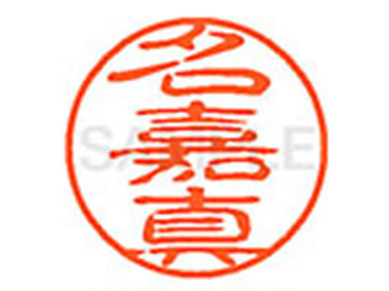 【お取り寄せ】シヤチハタ XL-11(名嘉真) XL1102262 ナ ネーム11 ナ行 ネーム印 直径11mm スタンプ