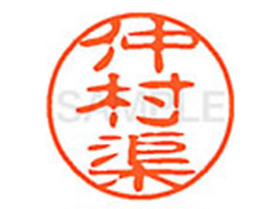 【お取り寄せ】シヤチハタ XL-11(仲村渠) XL1102285 ナ ネーム11 ナ行 ネーム印 直径11mm スタンプ