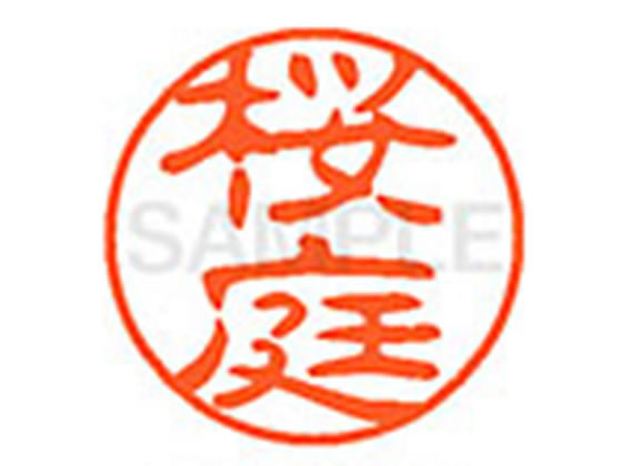 Hanko Seal - 【お取り寄せ】シヤチハタ XL-11(桜庭) XL1102390 オ ネーム11 ア行 ネーム印 直径11mm スタンプ