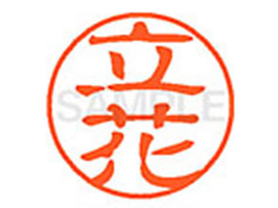 【お取り寄せ】シヤチハタ XL-11(立花) XL1102424 タ ネーム11 タ行 ネーム印 直径11mm スタンプ