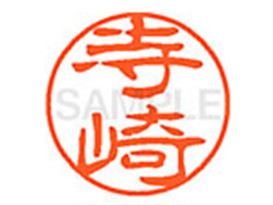 【お取り寄せ】シヤチハタ XL-11(寺崎) XL1102432 テ ネーム11 タ行 ネーム印 直径11mm スタンプ